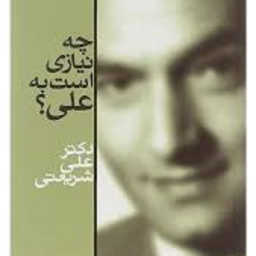 کتاب چه نیازی است به علی ( دکترعلی شریعتی)