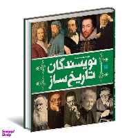 کتاب دایره المعارف نویسندگان تاریخ ساز اثر انتشارات سایان