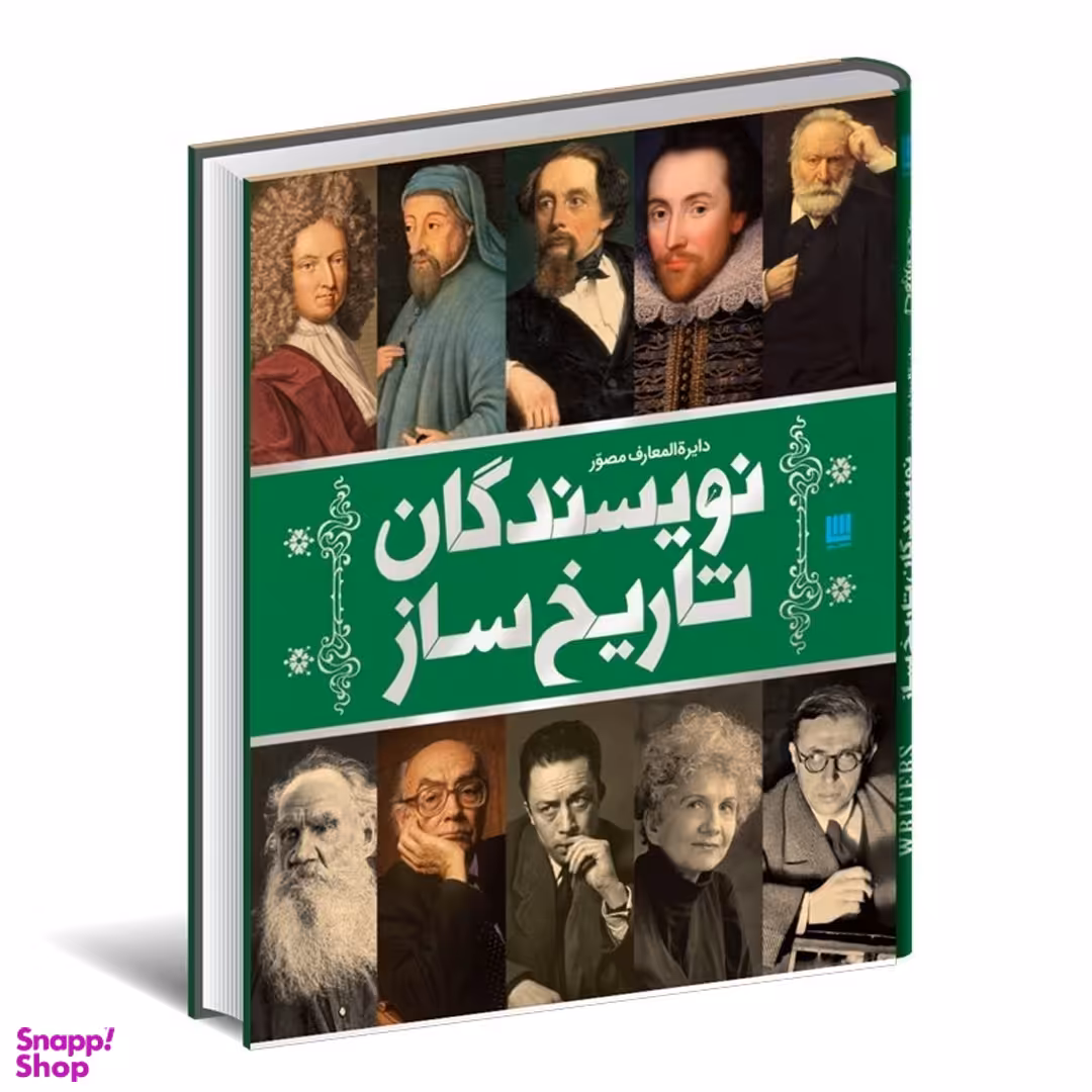 کتاب دایره المعارف نویسندگان تاریخ ساز اثر انتشارات سایان