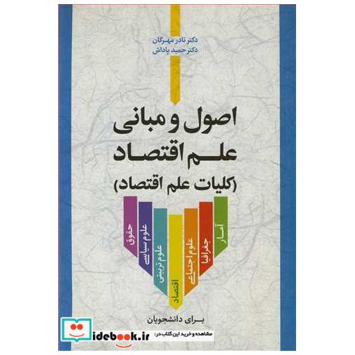 کتاب اصول و مبانی علم اقتصاد اثر دکتر نادر مهرگان-دکتر حمید پاداش