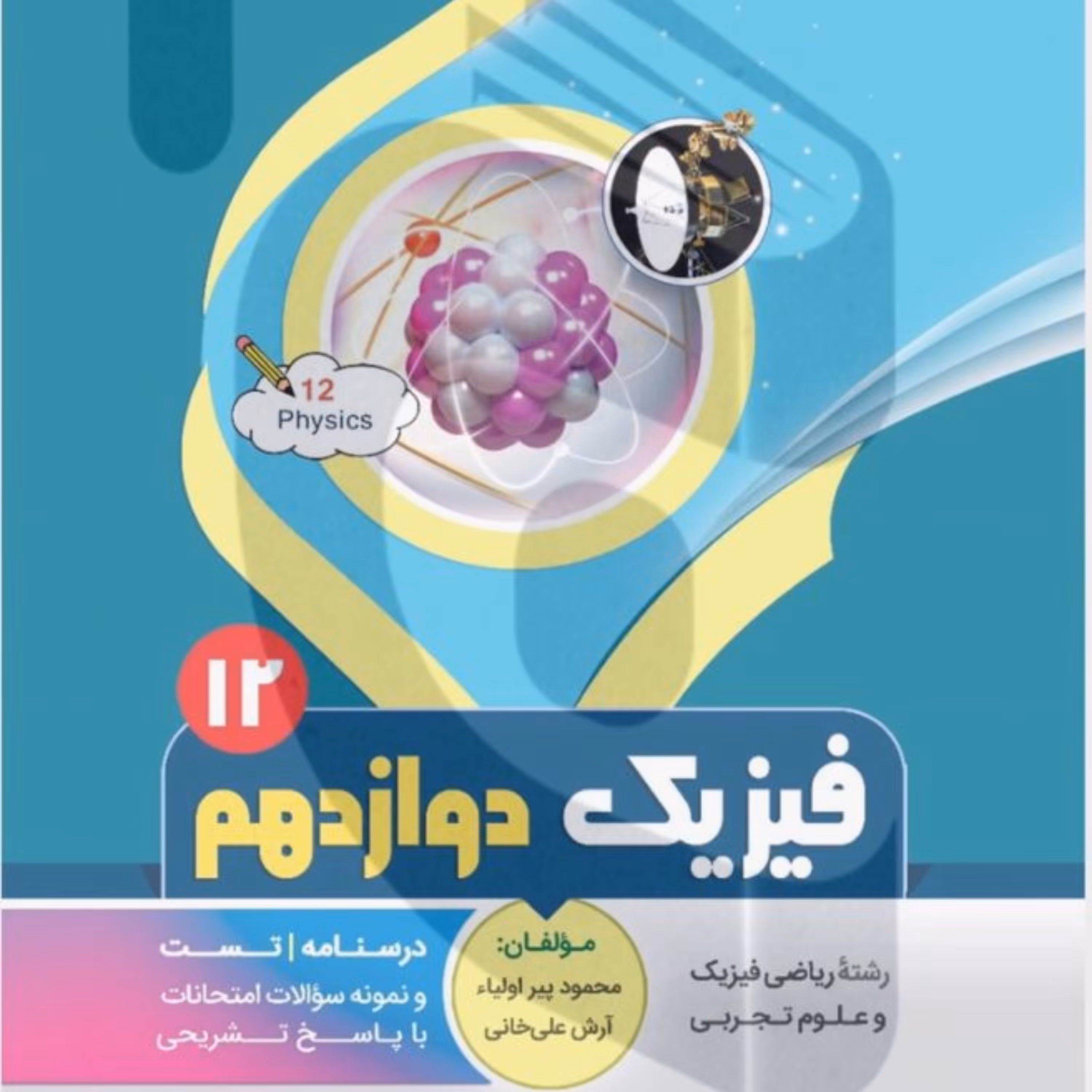 جزوه امتحانی فیزیک دوازدهم تجربی بنی هاشمی