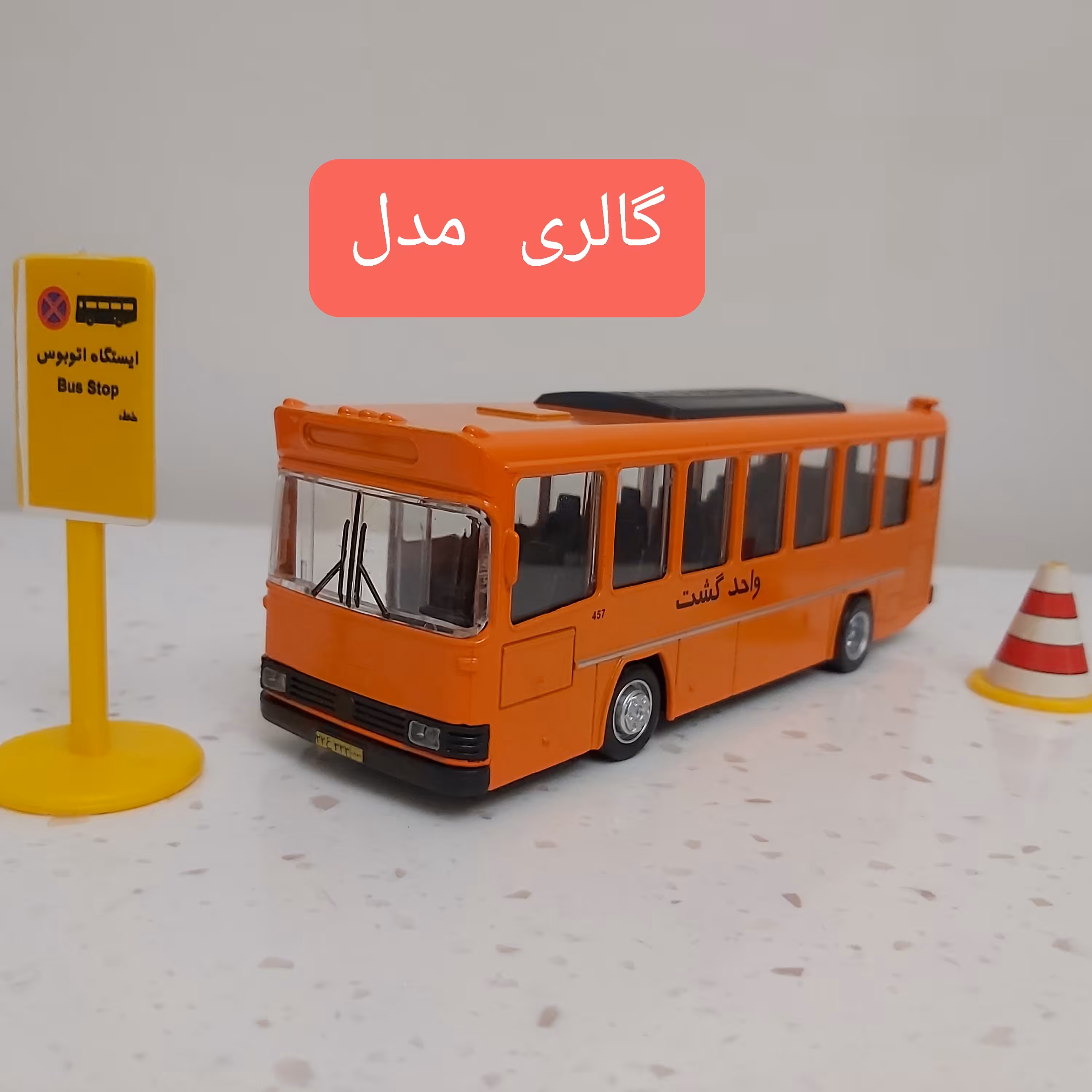 ماکت اتوبوس شرکت واحد  فلزی فروشگاه گالری مدل 