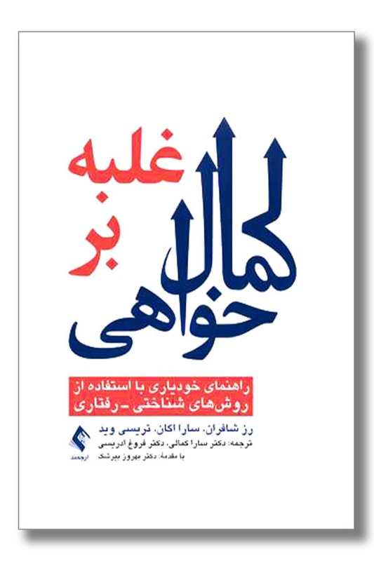کتاب غلبه بر کمال خواهی