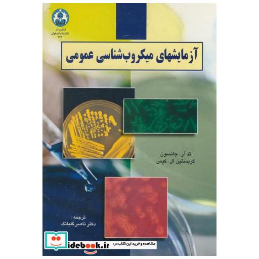 کتاب آزمایشهای میکروب شناسی عمومی اثر تد آر  جانسون