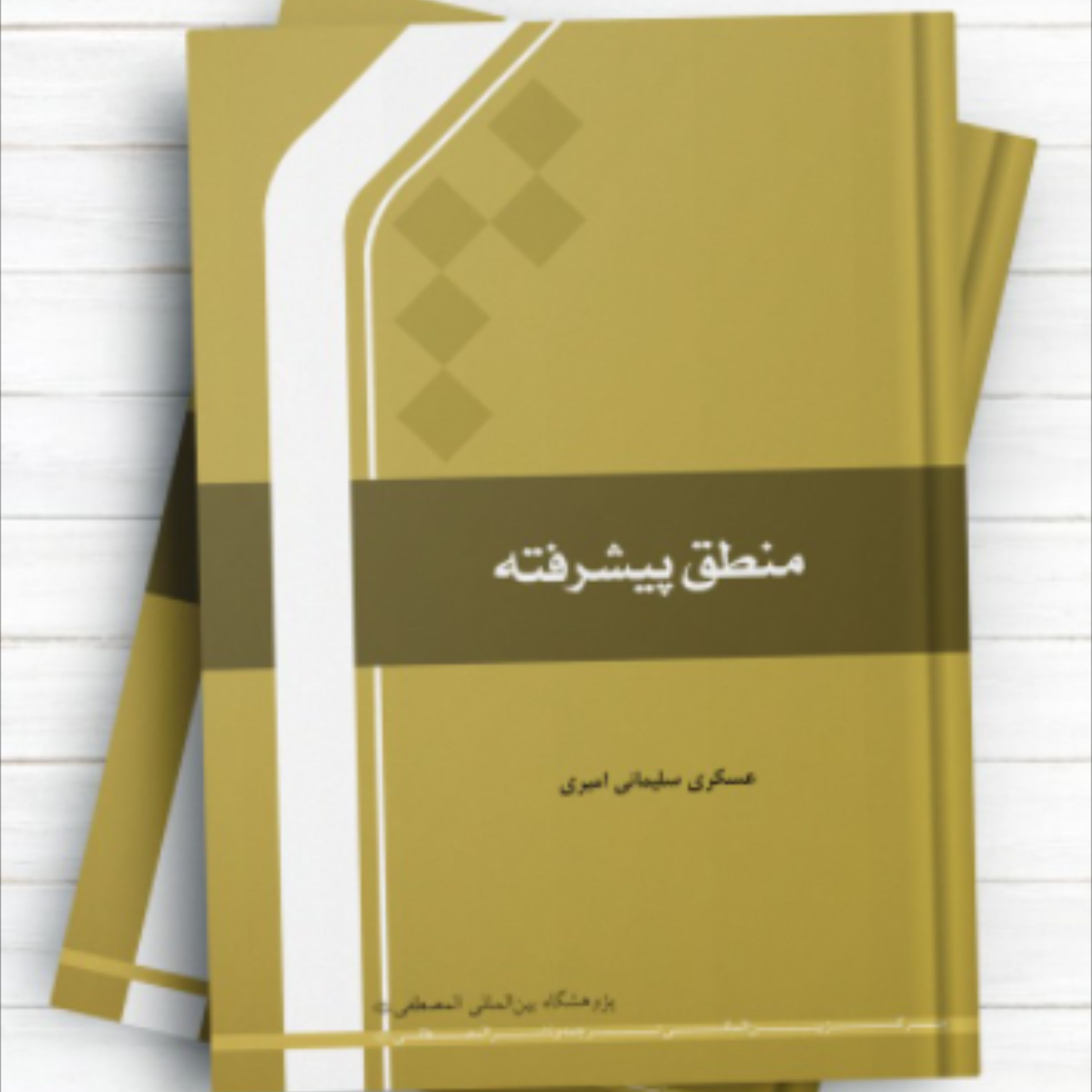 کتاب منطق پیشرفته (اثر عسکری سلیمانی امیری انتشارات المصطفی)