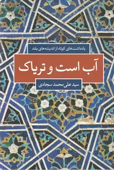 کتاب آب است و تریاک اثر علی محمد سجادی