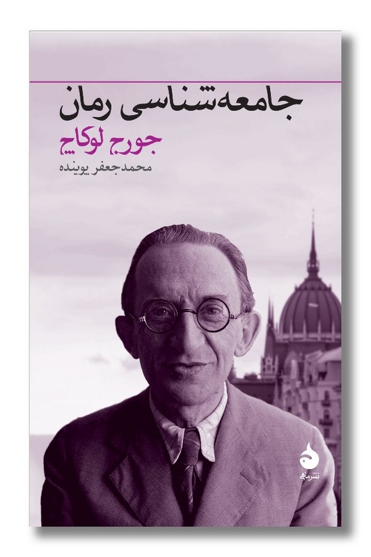 کتاب جامعهشناسی رمان