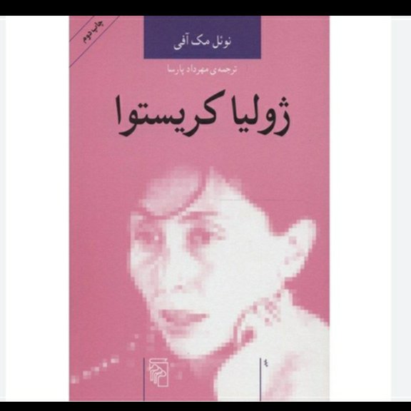 ژولیا کریستوا، اثر نوئل مک آفی ، ترجمه مهرداد پارسا