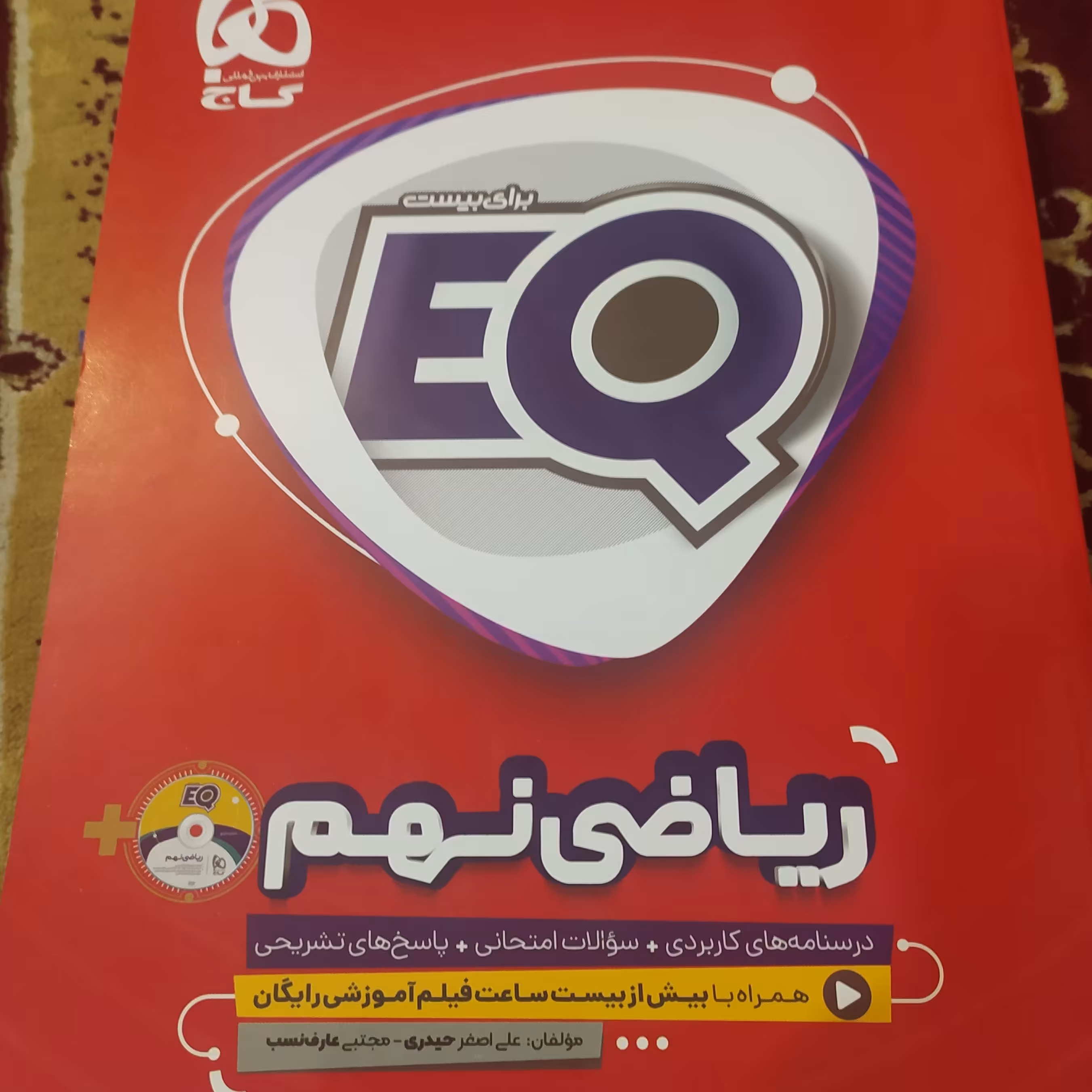کتاب ریاضی نهم گاج  EQ  درسنامه کامل و سوالات امتحانی