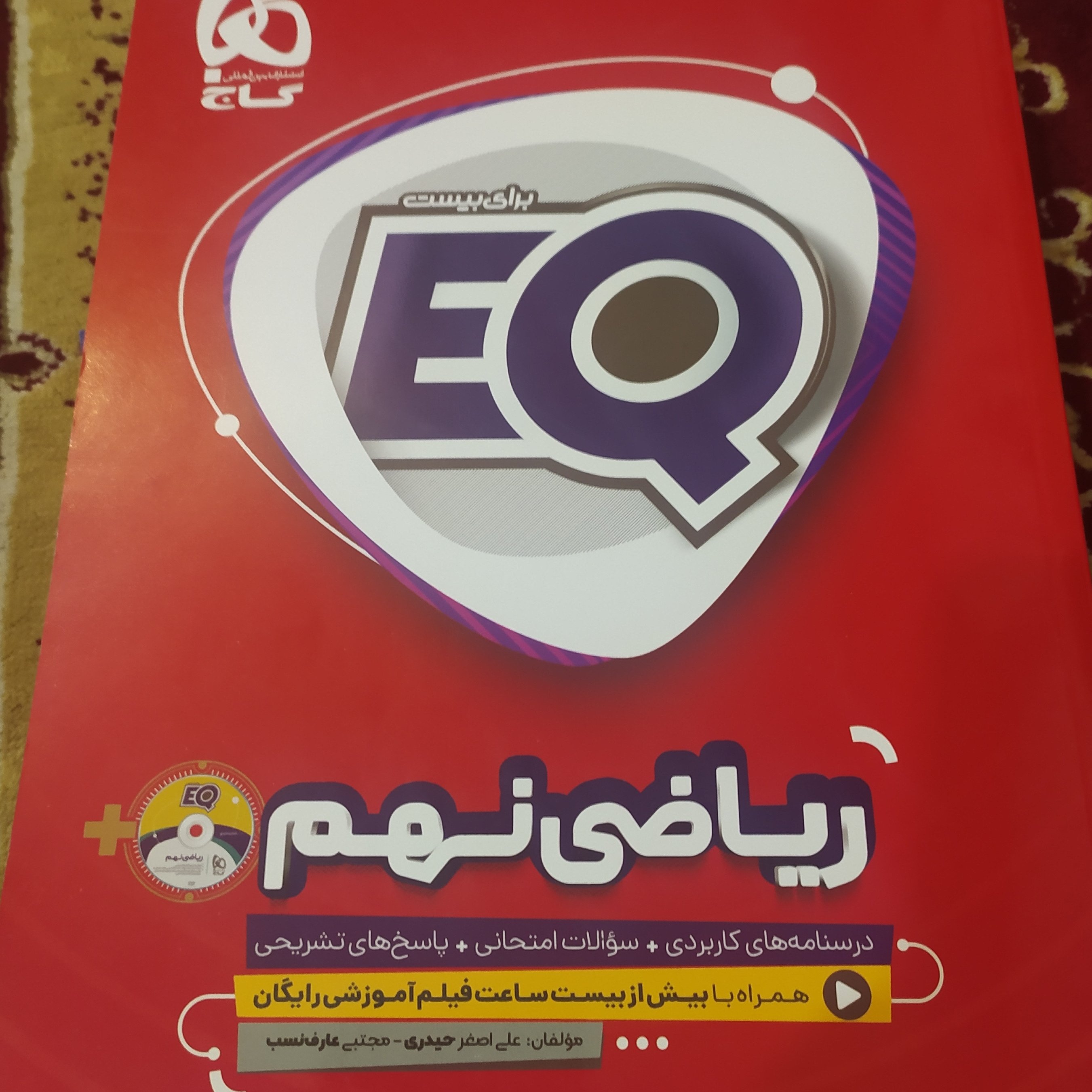 کتاب ریاضی نهم گاج EQ درسنامه کامل و سوالات امتحانی