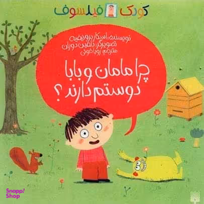 کتاب چرا مامان و بابا دوستم دارند؟ اثر اسکار برونیفیه انتشارات پیدایش