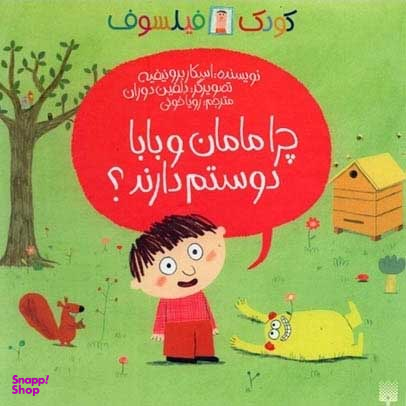 کتاب چرا مامان و بابا دوستم دارند؟ اثر اسکار برونیفیه انتشارات پیدایش