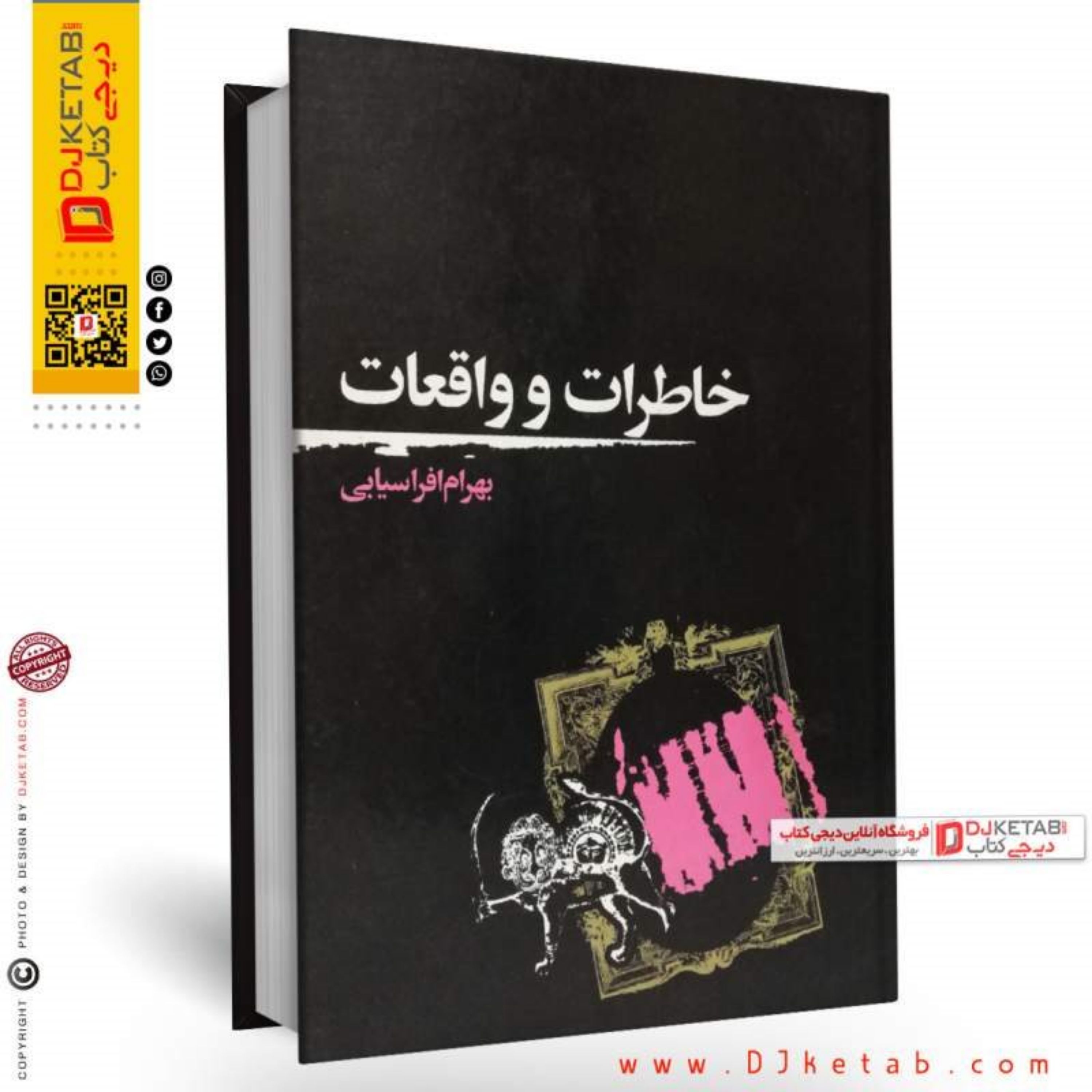 کتاب خاطرات و واقعیات