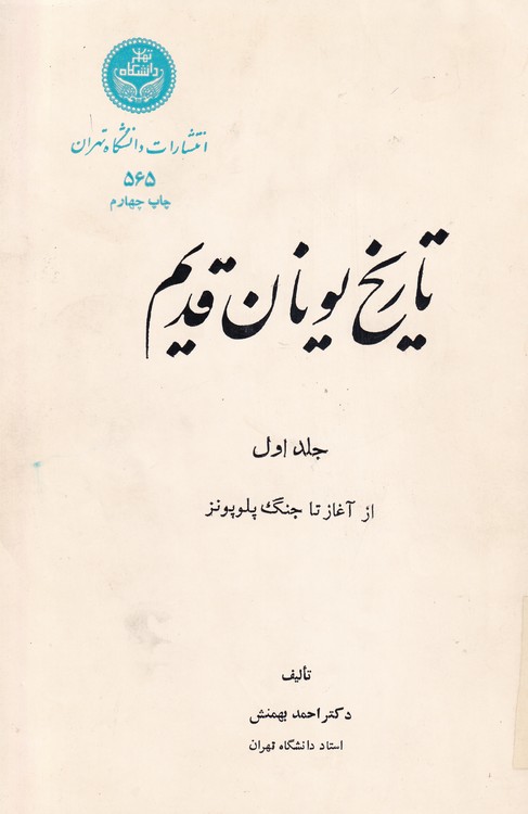 خرید کتاب تاریخ یونان قدیم: از آغاز تا جنگ پلوپونز (جلد 1) — کتابسرای طه