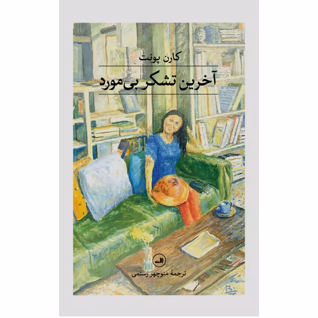 آخرین تشکر بی مورد