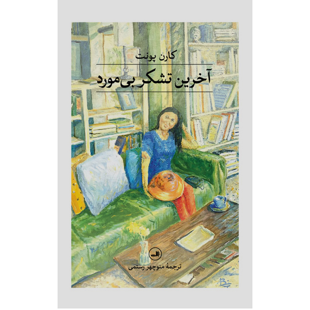 آخرین تشکر بی مورد