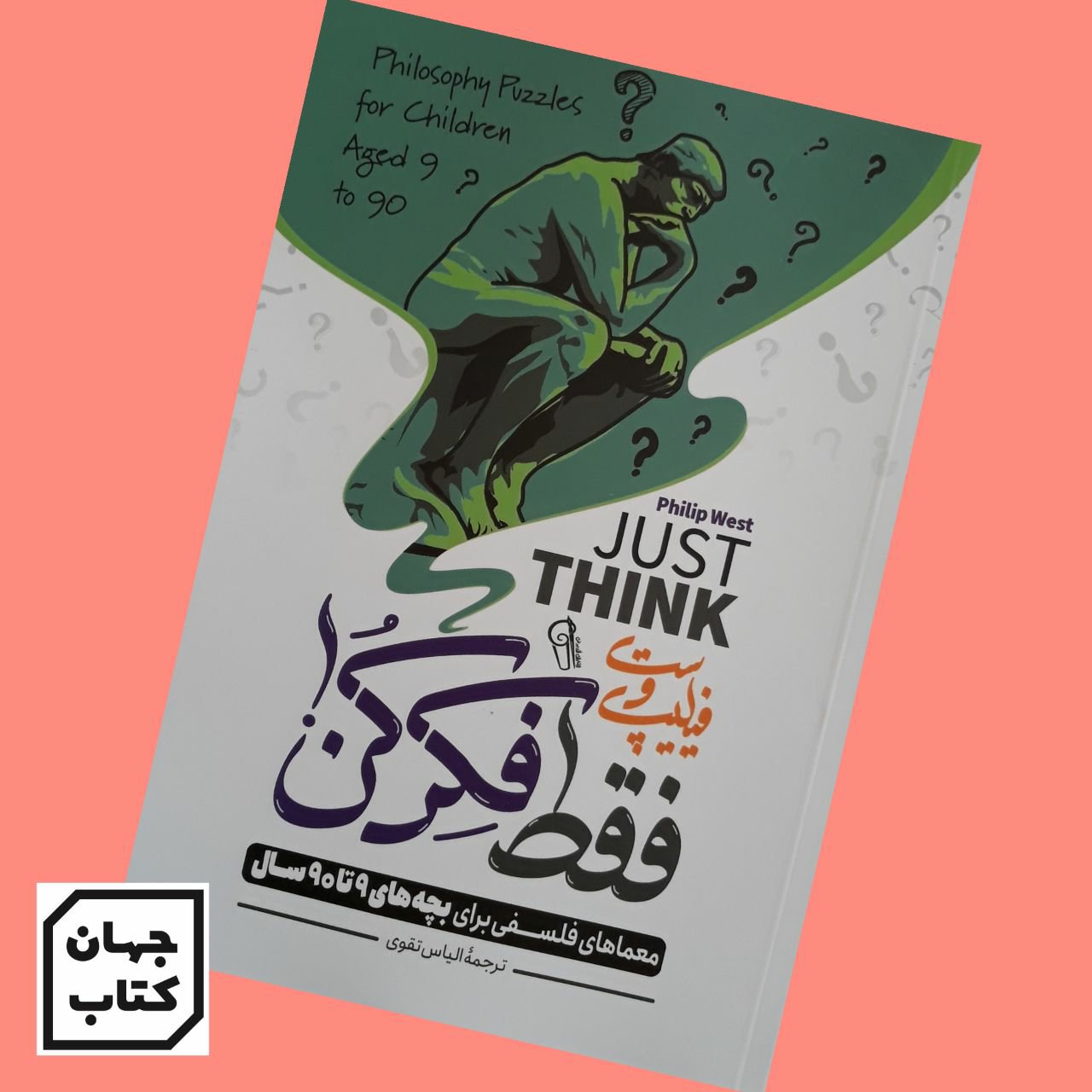 کتاب فقط فکر کن