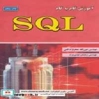قیمت و خرید کتاب آموزش گام به گام SQL اثر عین الله جعفرنژاد قمی | ایده بوک