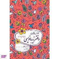 کتاب دفتر زیبانویسی دوم ابتدایی اثر احمد بربند نشر گل واژه