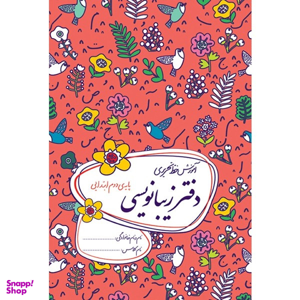 کتاب دفتر زیبانویسی دوم ابتدایی اثر احمد بربند نشر گل واژه