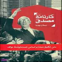 کارنامه مصدق