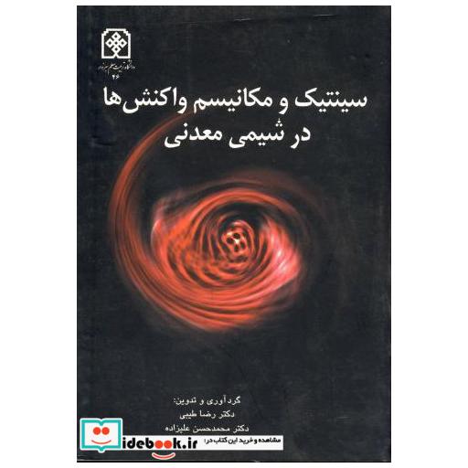 کتاب سینتیک و مکانیسیم واکنش ها در شیمی معدنی اثر رضا طیبی