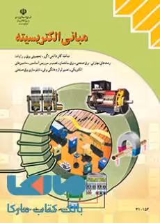 درسی مبانی الکتریسیته دهم کاردانش