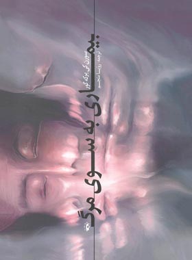 بیماری به سوی مرگ - اثر سورن کیرکگور - انتشارات پرسش - چی بخونم
