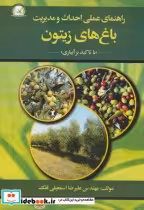 خرید کتاب راهنمای عملی احداث و مدیریت باغ های زیتون | ایده بوک
