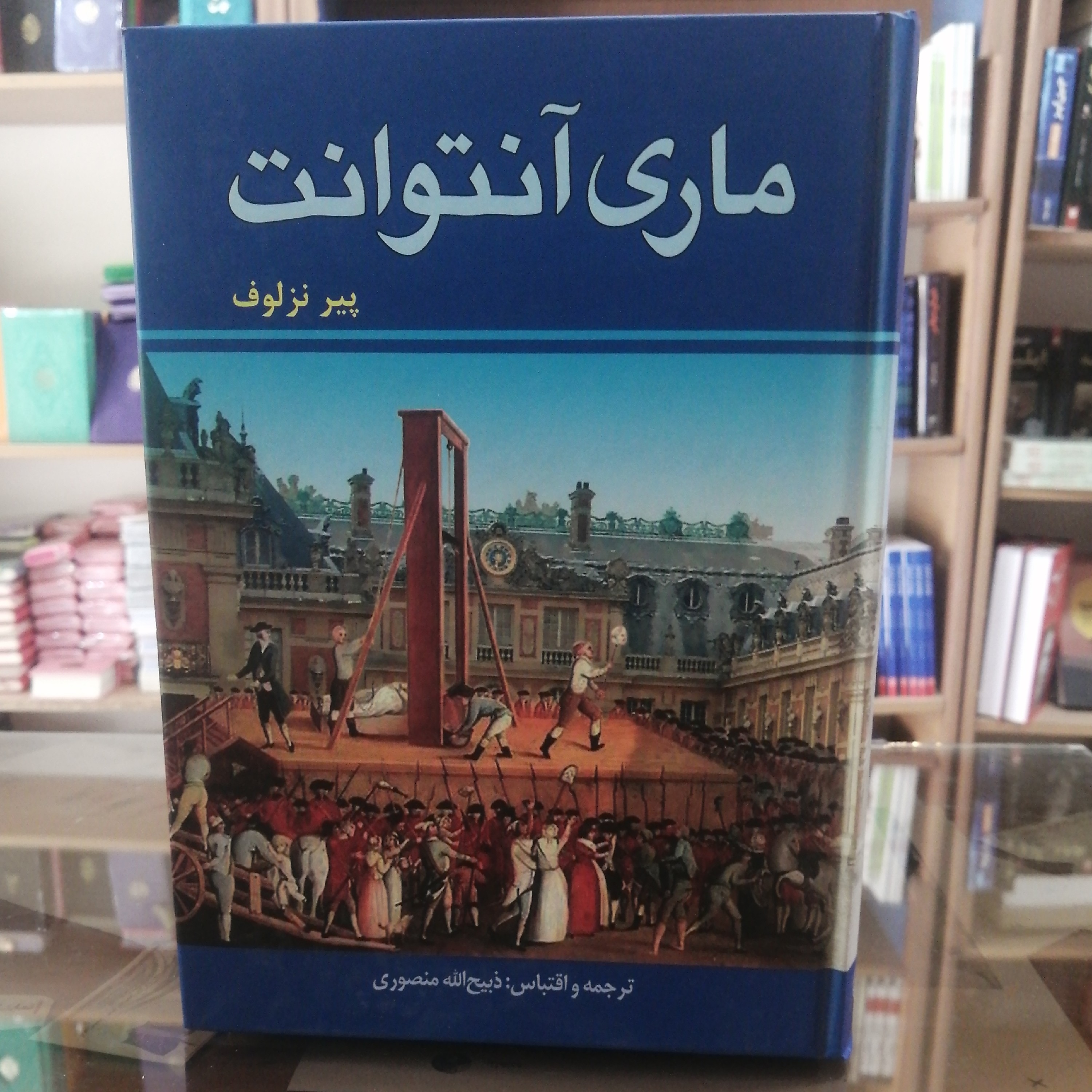 کتاب ماری انتوانت به قلم ذبیح الله منصوری جلد سخت تک جلدی