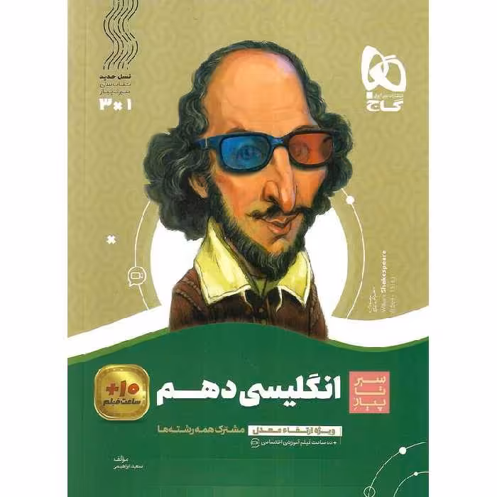انگلیسی دهم (سیر تا پیاز) گاج