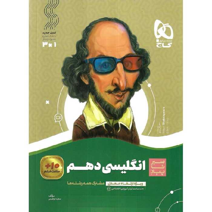 انگلیسی دهم (سیر تا پیاز) گاج