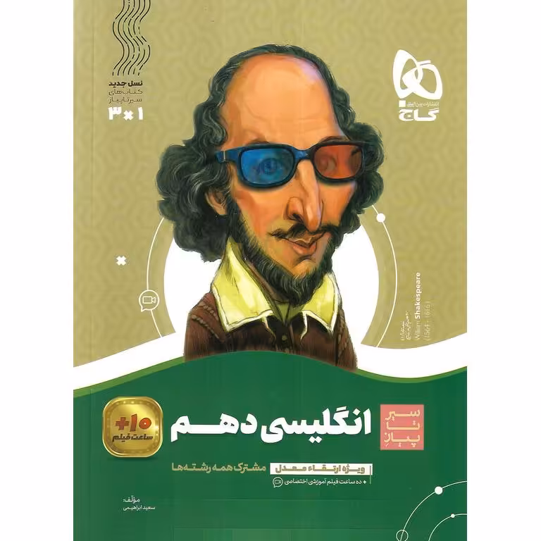 انگلیسی دهم (سیر تا پیاز) گاج