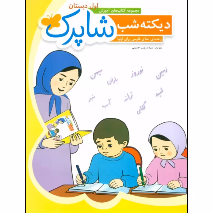 کتاب دیکته ی شب کلاس اول دبستان شاپرک انتشارات شباهنگ