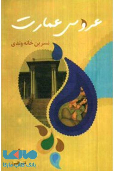عروس عمارت نشر البرز