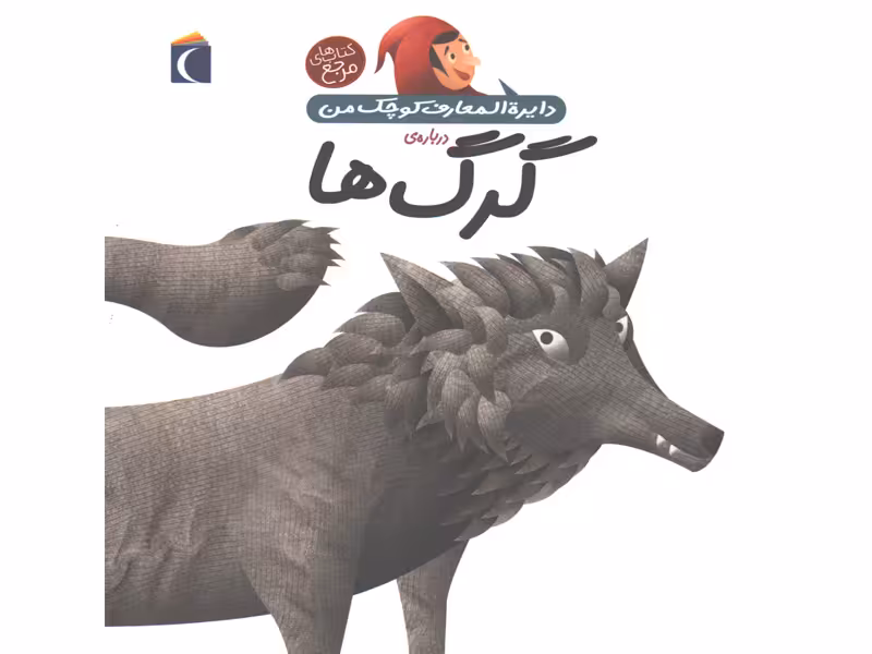 کتاب دایرة المعارف کوچک من درباره ی گرگ ها اثرآگنس واندویل
