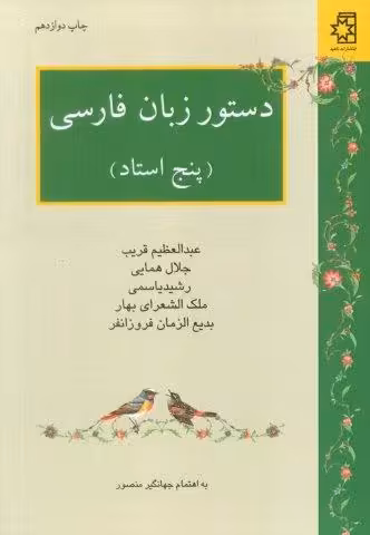دستور زبان فارسی (پنج استاد:عبدالعظیم قریب،جلال همایی،رشید یاسمی،ملک الشعرای بهار،بدیع الزمان فر…)