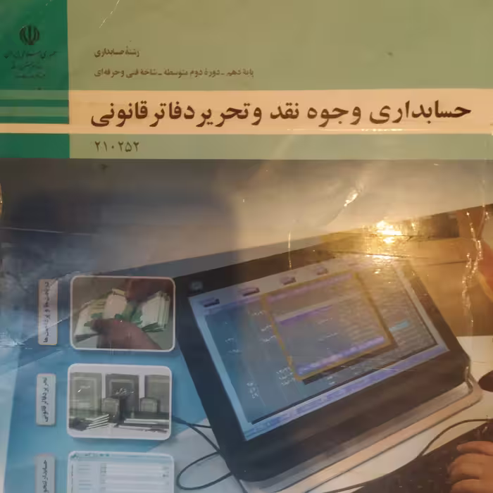 کتاب درسی حسابداری وجوه نقد و تحریر دفاتر قانونی 