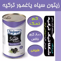 زیتون سیاه کم نمک یاغمور 800گرم محصول ترکیه