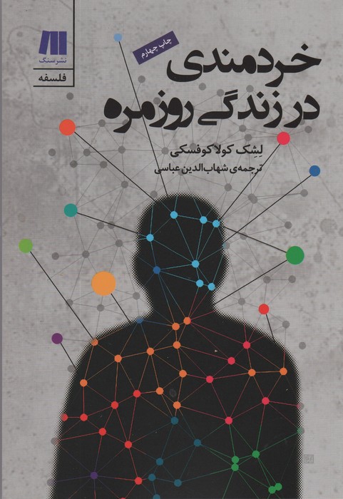 خردمندی در زندگی روزمره (فلسفه برای زندگی امروز 3)