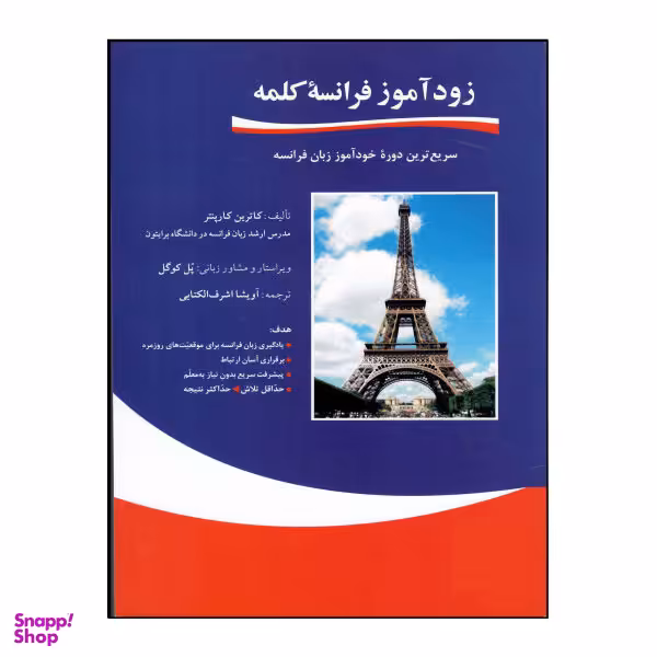 کتاب زود آموز فرانسه کلمه اثر کاترین کارپنتر نشر هدف نوین