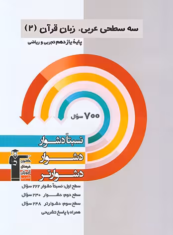 سه سطحی عربی یازدهم قلم چی
