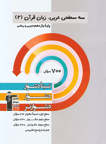 سه سطحی عربی یازدهم قلم چی
