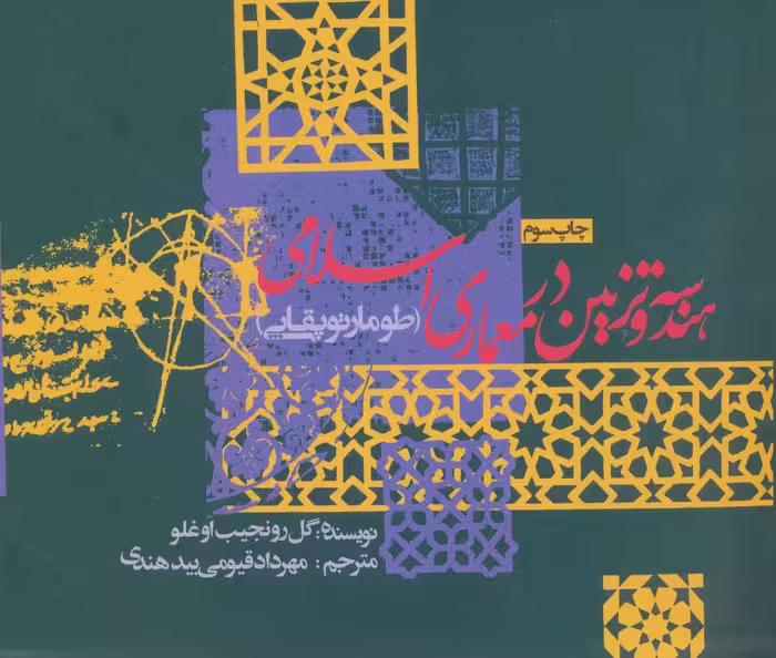 کتاب هندسه و تزئین در معماری اسلامی