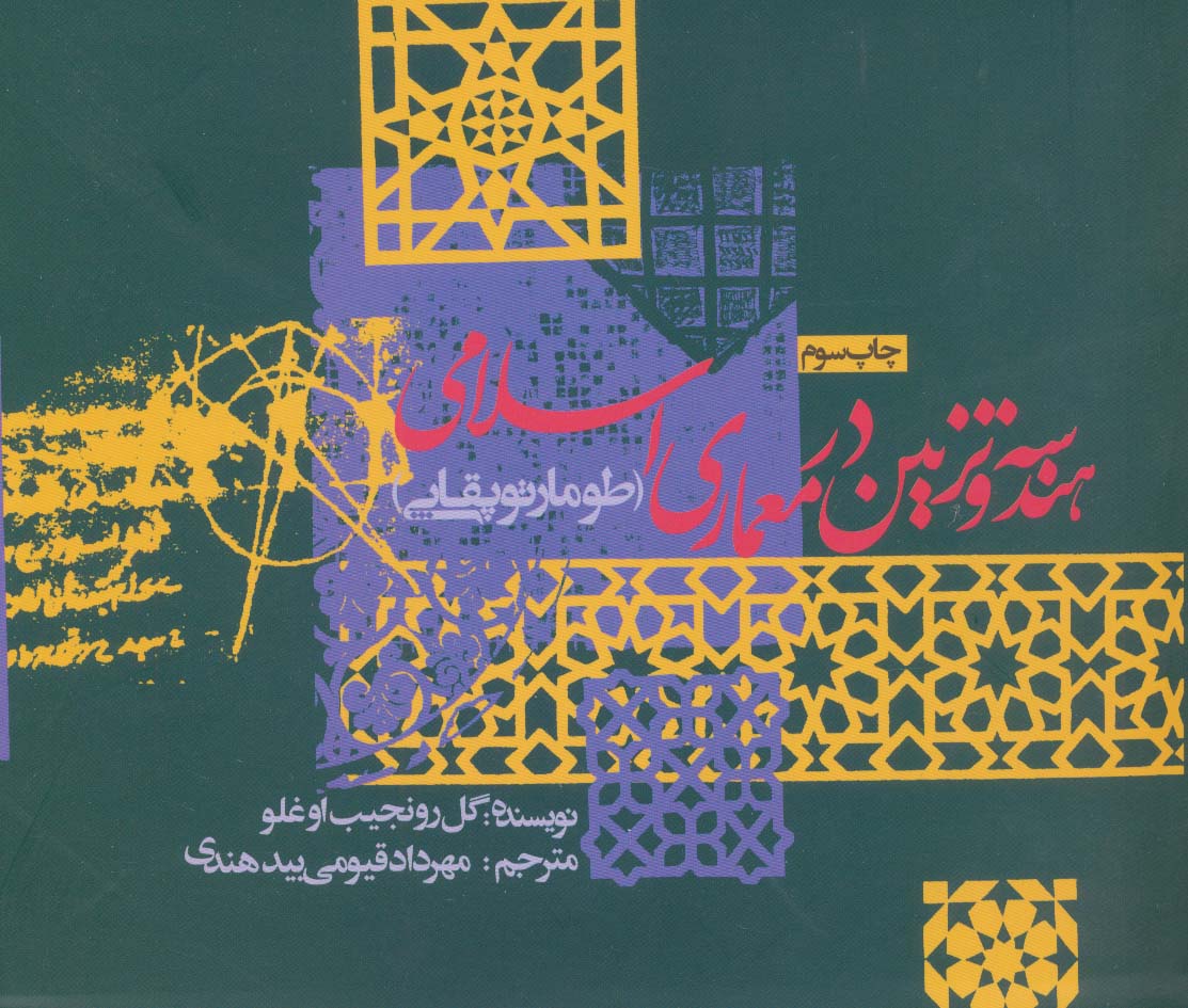 کتاب هندسه و تزئین در معماری اسلامی