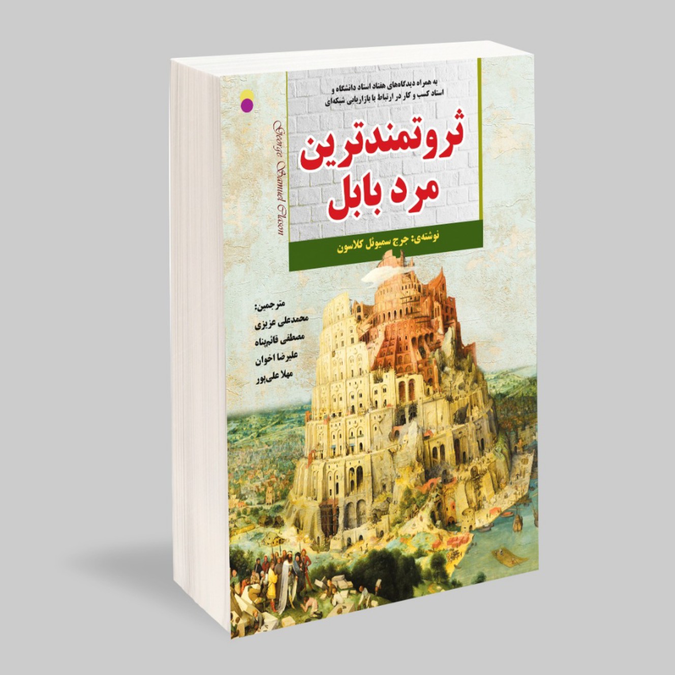 کتاب ثروتمند ترین مرد بابل (سامورایی مهربان)