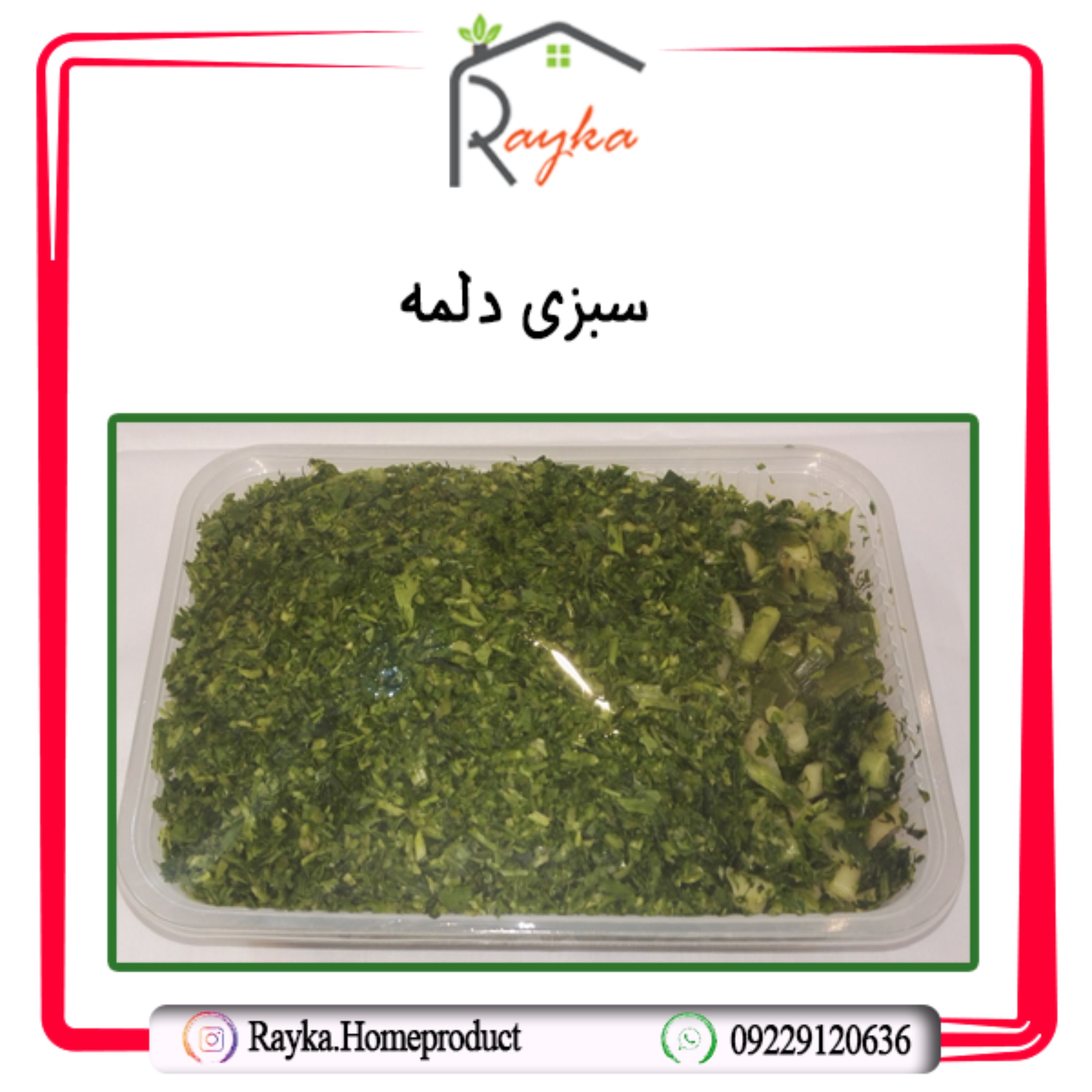 سبزی دلمه رایکا- تازه و به روز، شسته شده و خردشده (بسته بندی یک کیلویی)