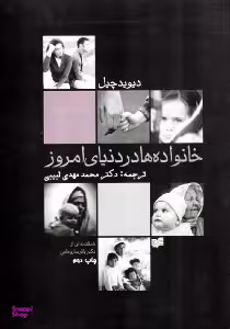 خانواده ها در دنیای امروز (با مقدمه ای از دکتر باقر ساروخانی)