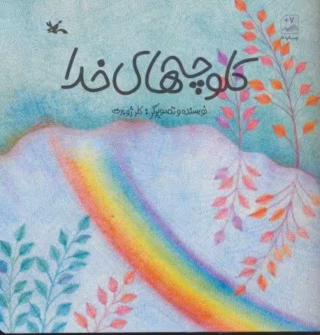 کلوچه های خدا