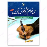 کتاب می خوام بشم خوش نویس جلد 1 اثر عزت الله برهانی انتشارات مهاجر